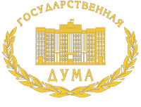 Государственная Дума Российской Федерации